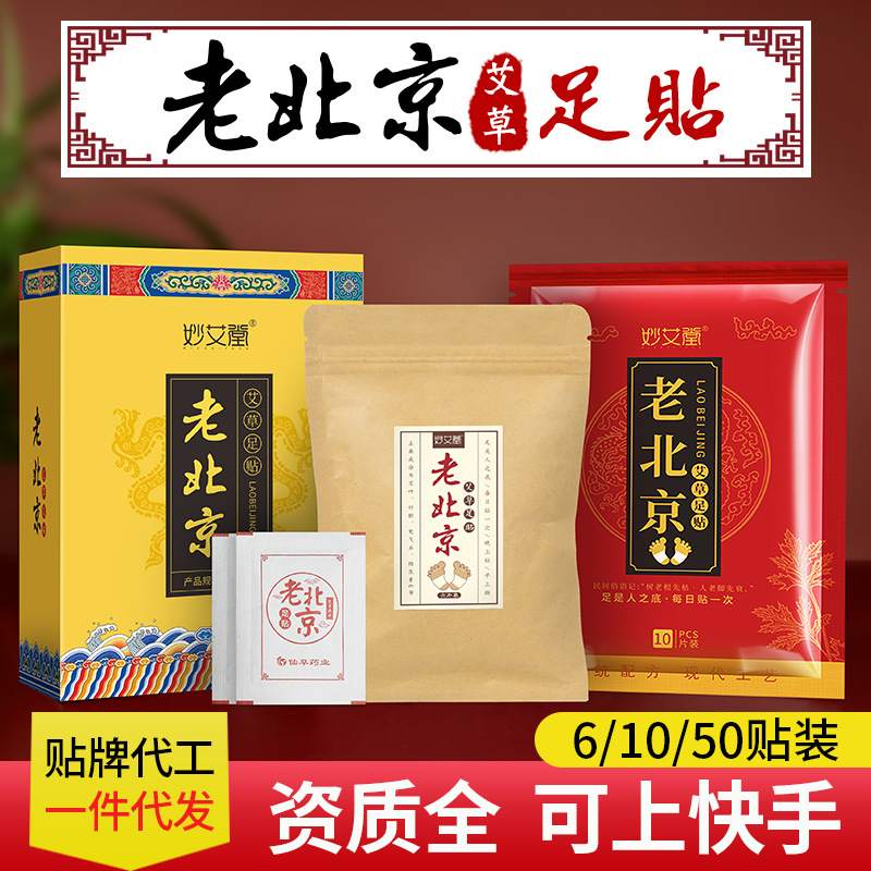 妙艾堂老北京足貼 50貼竹醋艾葉生姜腳足底護(hù)理30貼艾草足貼廠家